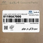 سيم بازكن در موتور (81190A7000) کیا