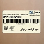 سيم بازكننده در موتور (81190C5100) کیا