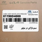 سيم بازكن در موتور (81190D4000) کیا