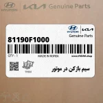 سيم بازكن در موتور (81190F1000) کیا