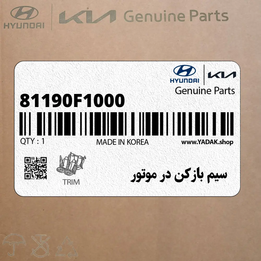 سيم بازكن در موتور (81190F1000) کیا