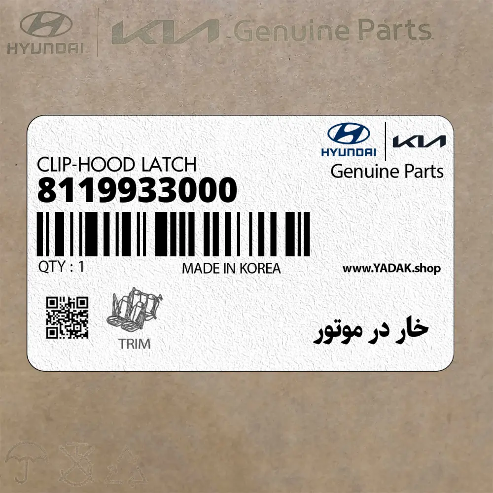 خار در موتور (8119933000) کیا