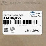 زبانه قفل در عقب (812102J000) کیا