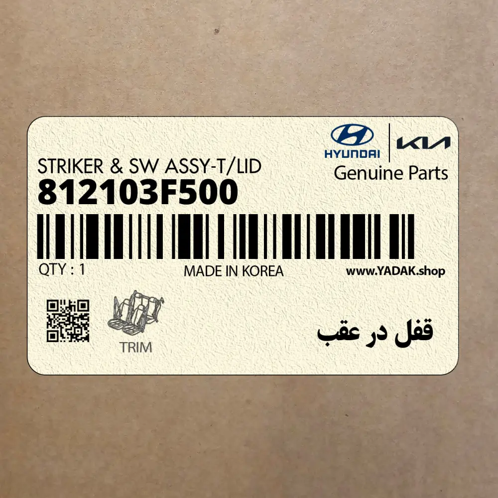 قفل در عقب (812103F500) کیا