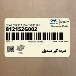 ضربه گير صندوق (812152G002) کیا