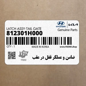 ضامن و عملگر قفل در عقب (812301H000) کیا