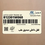 قفل داخلي صندوق عقب (812301M060) کیا