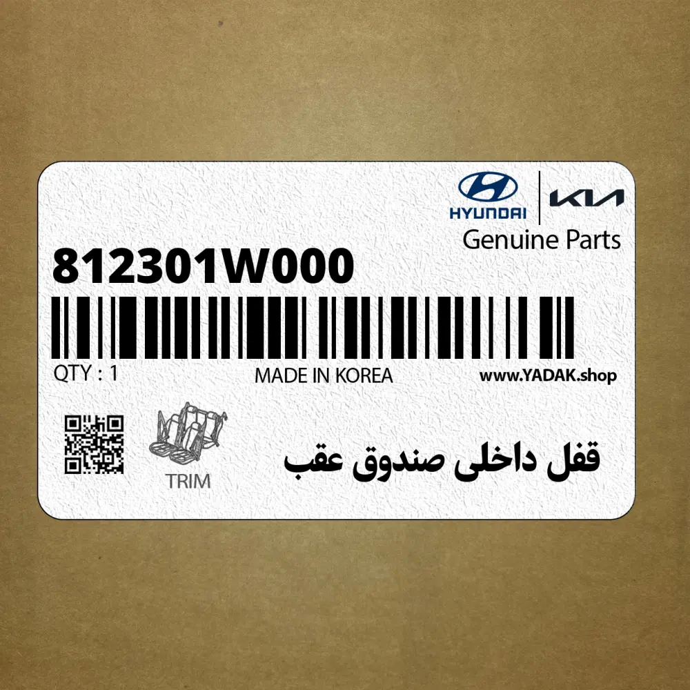 قفل داخلي صندوق عقب (812301W000) کیا