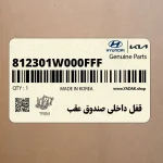قفل داخلي صندوق عقب (812301W000FFF) کیا