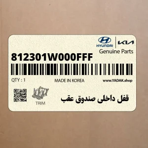 قفل داخلي صندوق عقب (812301W000FFF) کیا