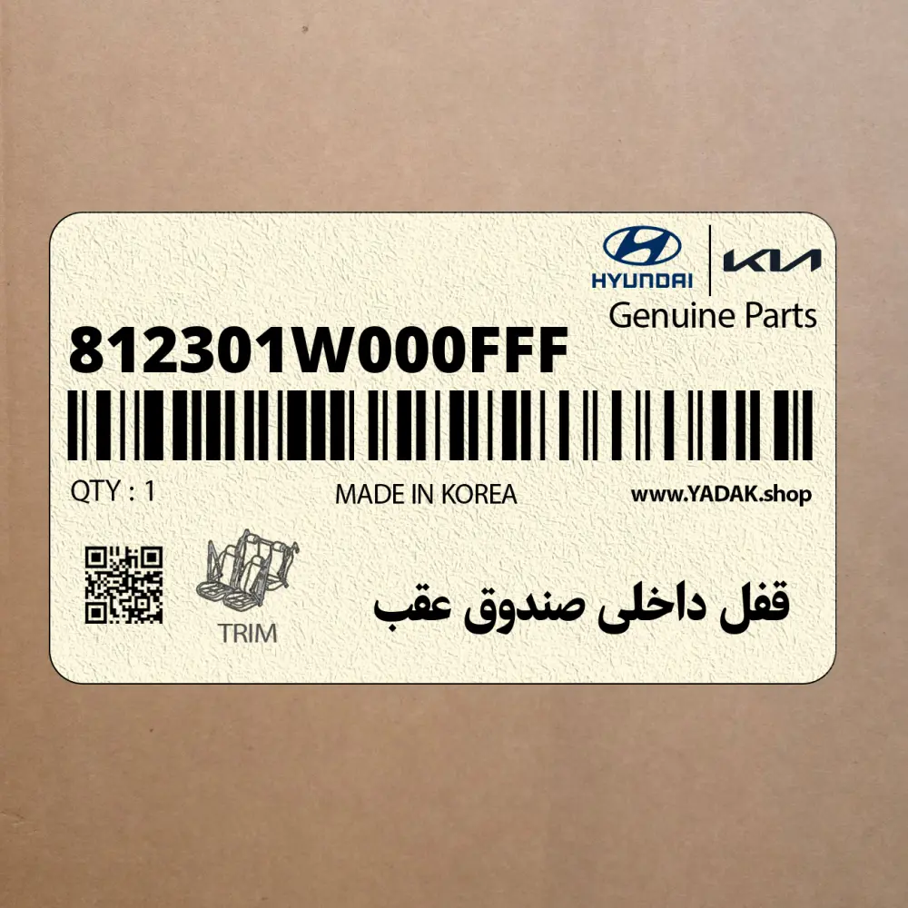 قفل داخلي صندوق عقب (812301W000FFF) کیا