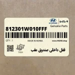 قفل داخلي صندوق عقب (812301W010FFF) کیا