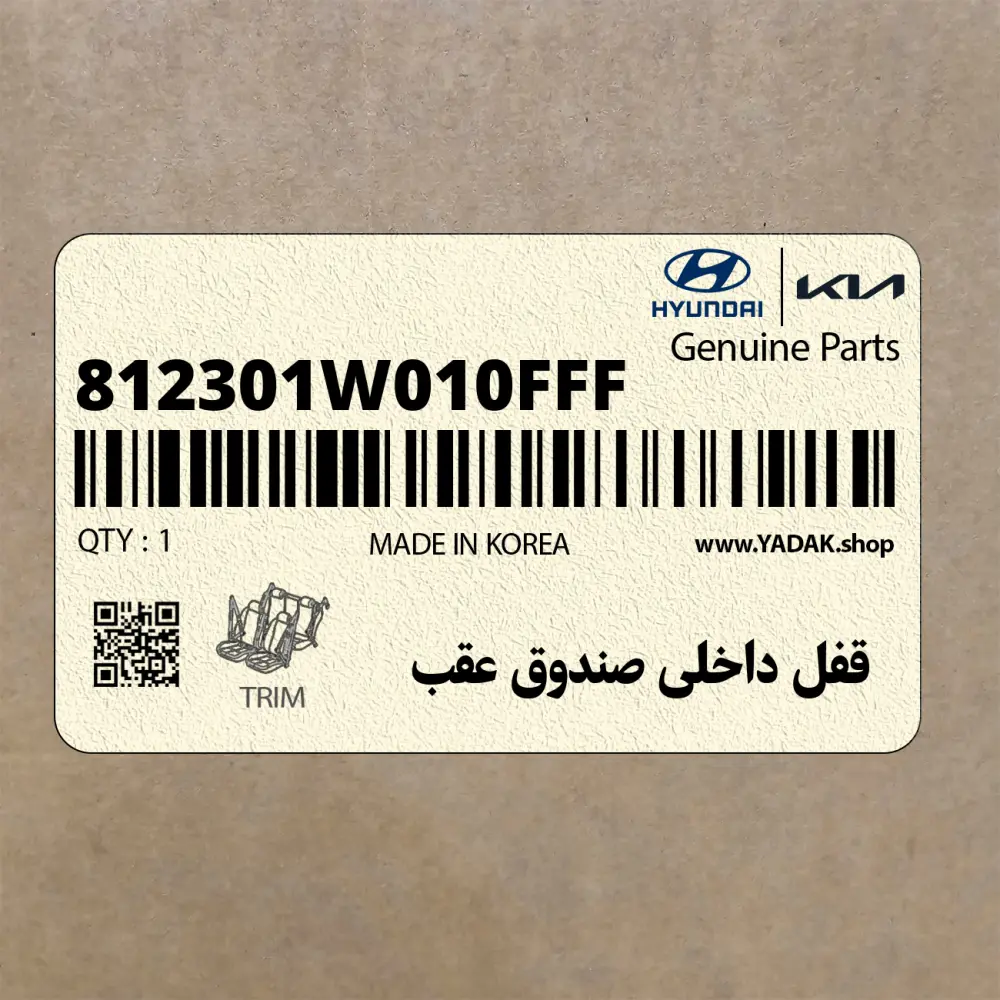 قفل داخلي صندوق عقب (812301W010FFF) کیا قفل داخلي صندوق عقب (812301W010FFF) کیا