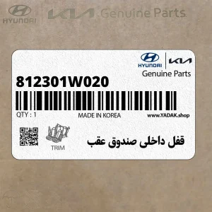 قفل داخلي صندوق عقب (812301W020) کیا