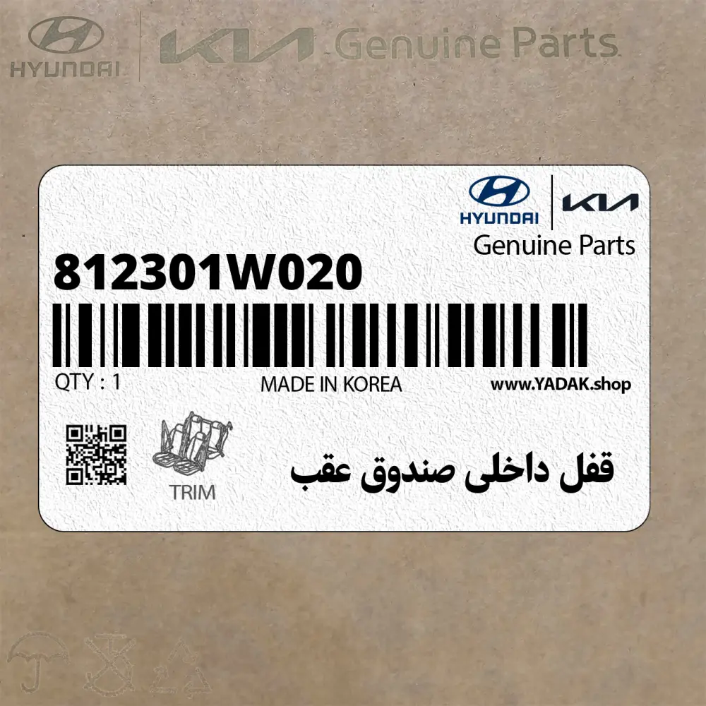 قفل داخلي صندوق عقب (812301W020) کیا