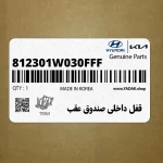 قفل داخلي صندوق عقب (812301W030FFF) کیا
