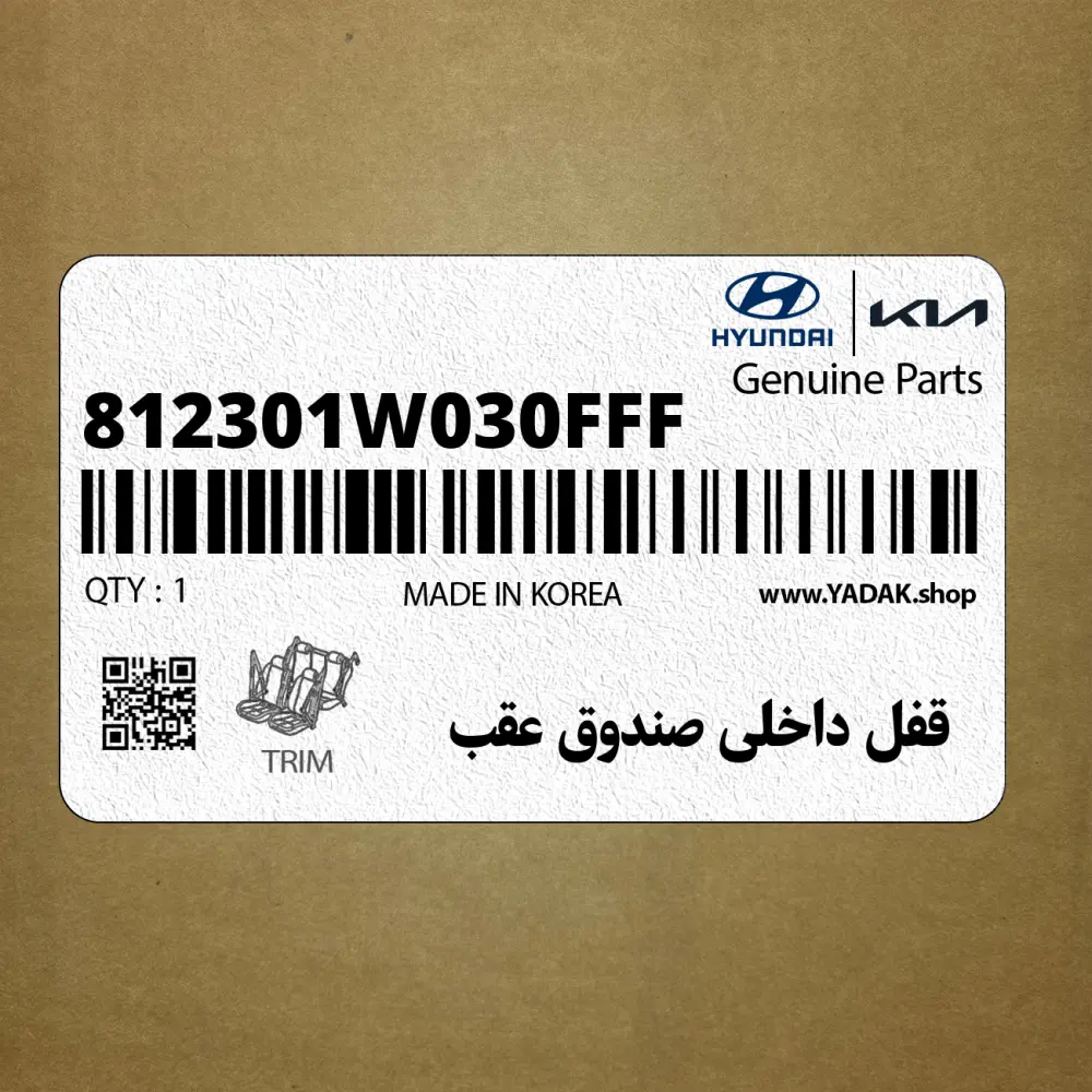 قفل داخلي صندوق عقب (812301W030FFF) کیا