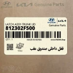 قفل داخلي صندوق عقب (812302F500) کیا
