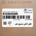 قفل داخلي صندوق عقب (812302G500) کیا