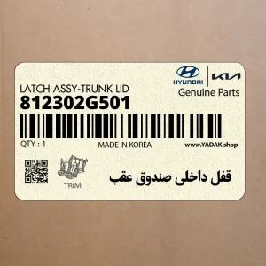 قفل داخلي صندوق عقب (812302G501) کیا
