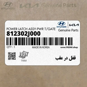 قفل در عقب (812302J000) کیا