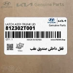 قفل داخلي صندوق عقب (812302T001) کیا