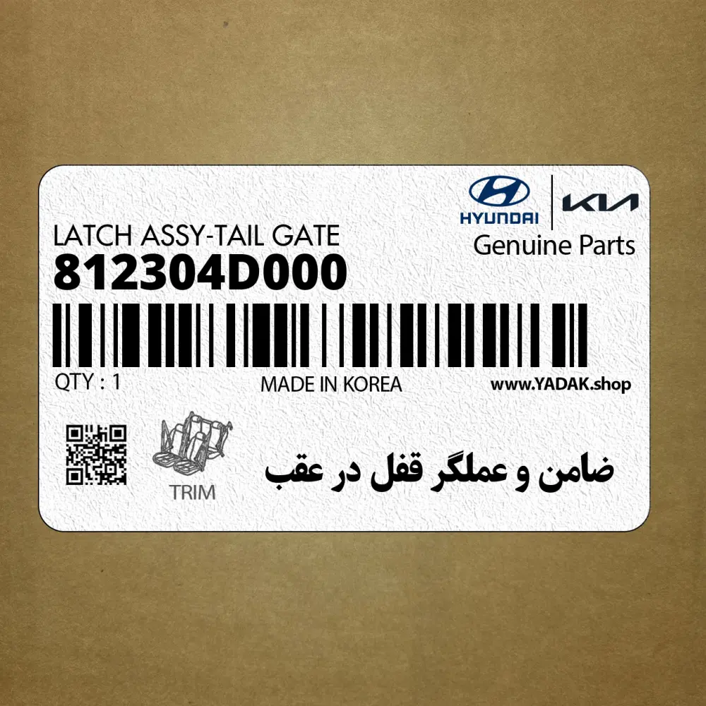 ضامن و عملگر قفل در عقب (812304D000) کیا