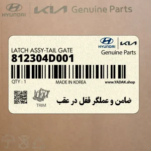 ضامن و عملگر قفل در عقب (812304D001) کیا