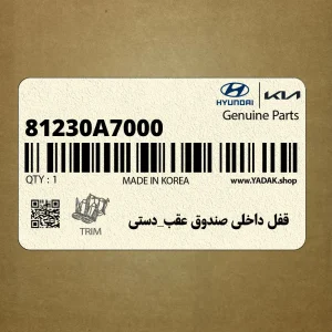 قفل داخلي صندوق عقب_دستي (81230A7000) کیا
