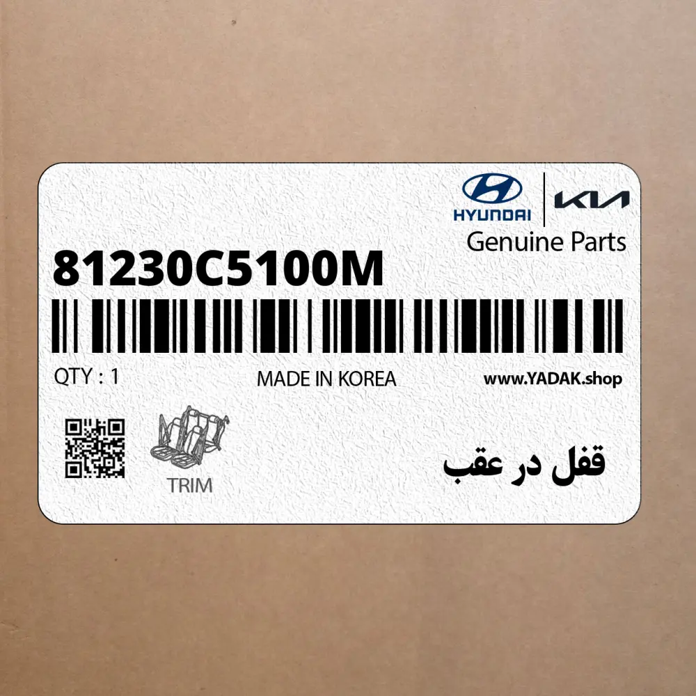 قفل در عقب (81230C5100M) کیا