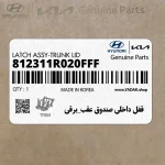 قفل داخلي صندوق عقب_برقي (812311R020FFF) کیا