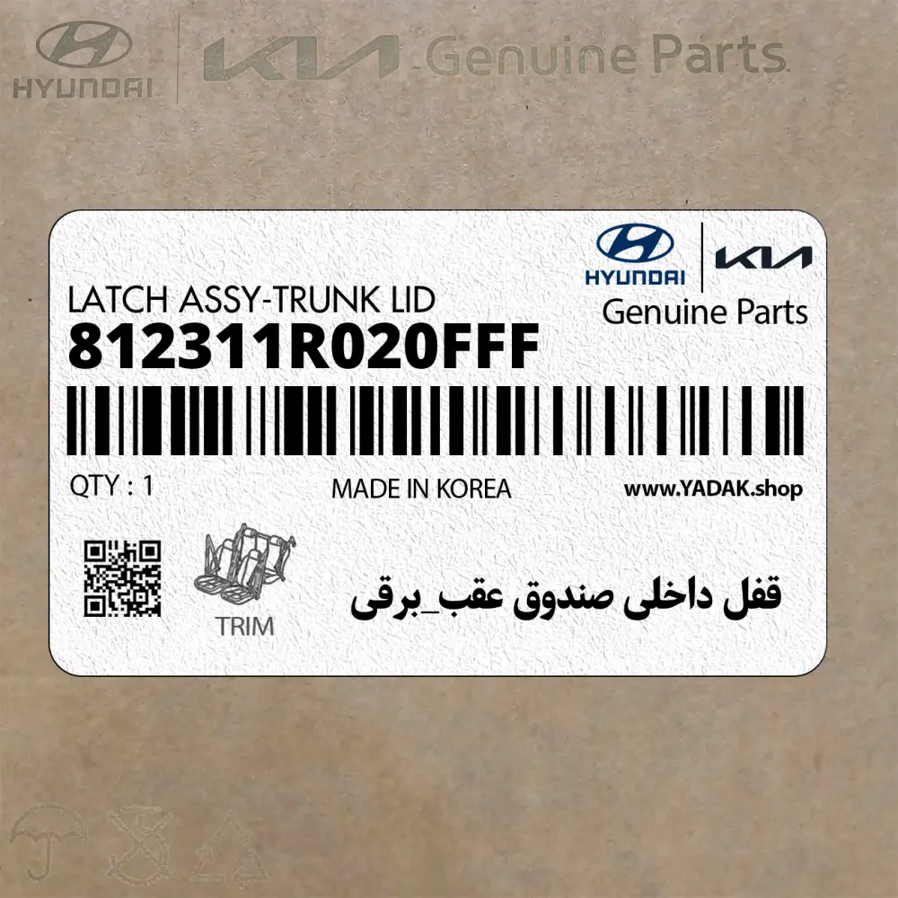 قفل داخلي صندوق عقب_برقي (812311R020FFF) کیا