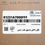 قفل داخلي صندوق عقب_دستي (81231A7000FFF) کیا