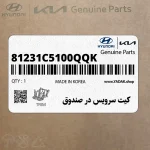 كيت سرويس در صندوق (81231C5100QQK) کیا