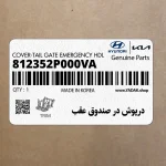 درپوش در صندوق عقب (812352P000VA) کیا