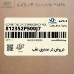 درپوش در صندوق عقب (812352P500J7) کیا