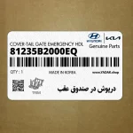 درپوش در صندوق عقب (81235B2000EQ) کیا