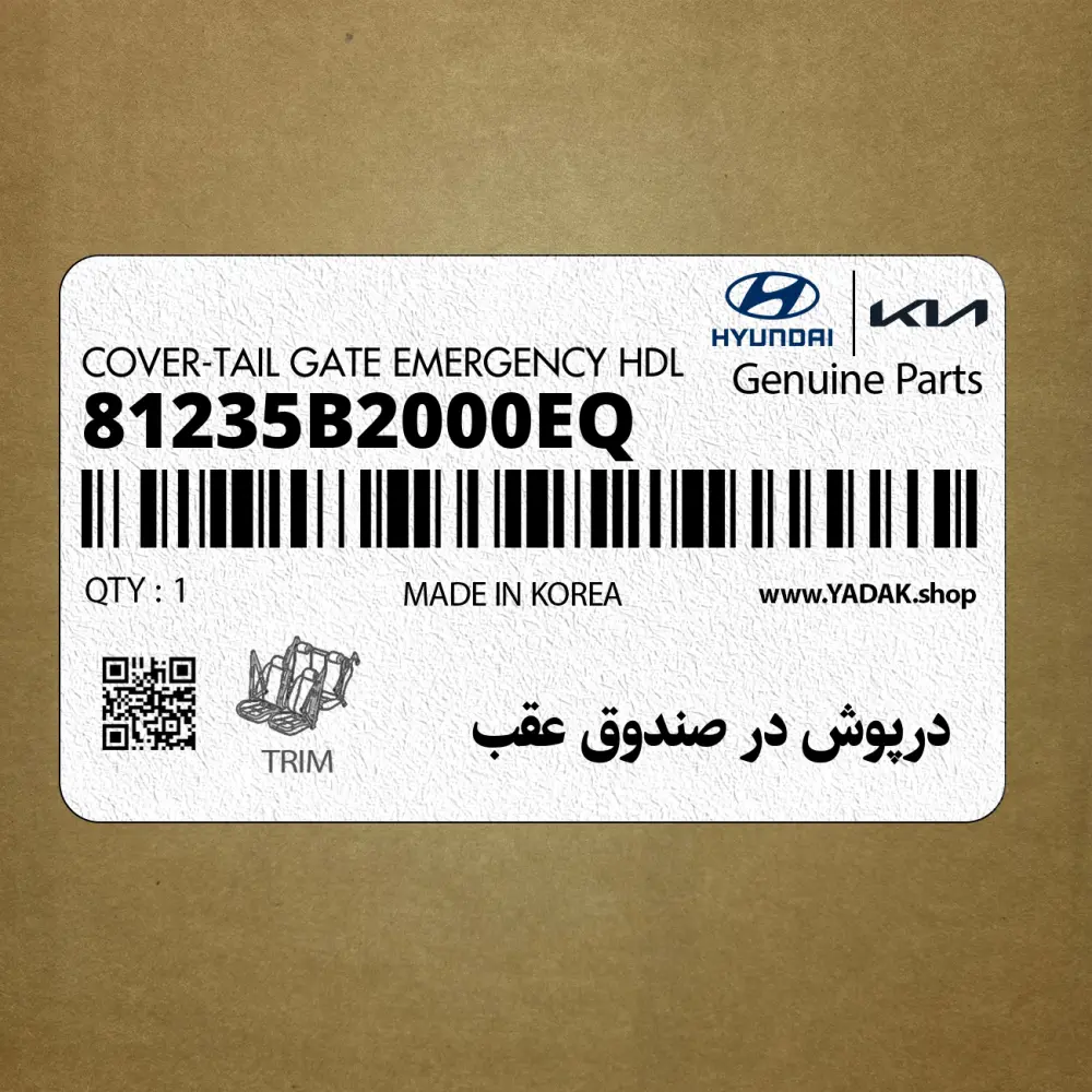درپوش در صندوق عقب (81235B2000EQ) کیا