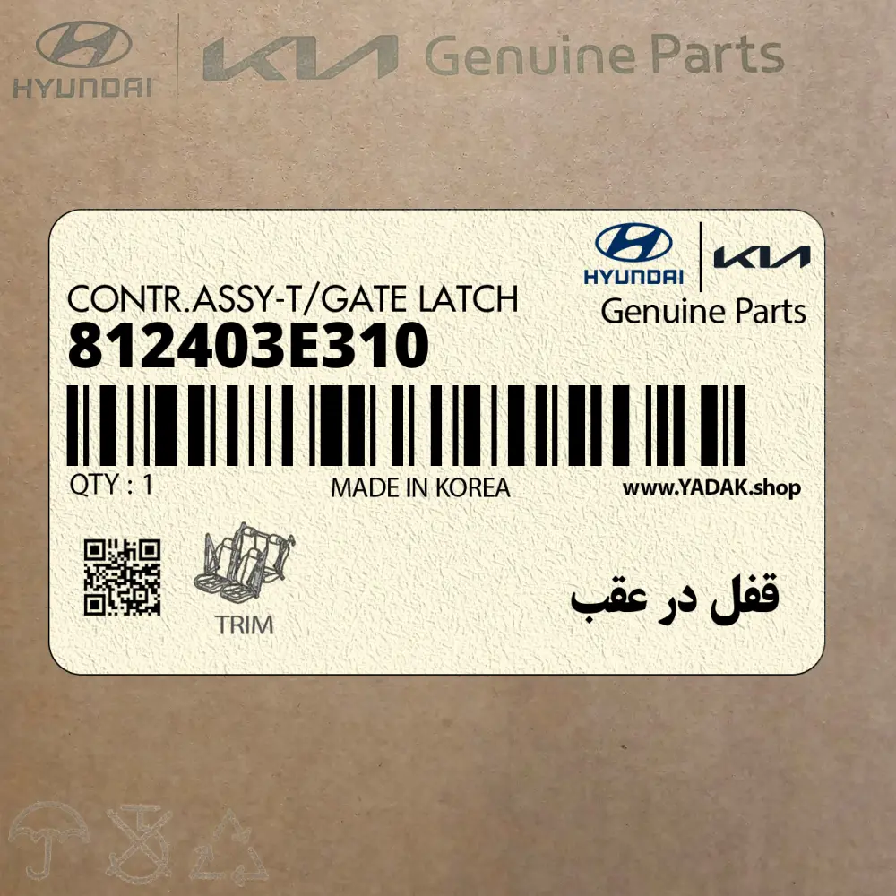 قفل در عقب (812403E310) کیا
