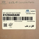 قفل در عقب (812504DA00) کیا
