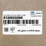 مجموعه بازكننده در صندوق عقب (812602G000) کیا