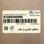 دستگيره خارجي در عقب (812603W000) کیا