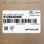 اهرم شيشه عقب (812904D000) کیا