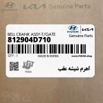 اهرم شيشه عقب (812904D710) کیا