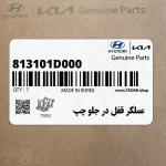 عملگر قفل در جلو چپ (813101D000) کیا