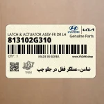 ضامن-عملگر قفل در جلو چپ (813102G310) کیا