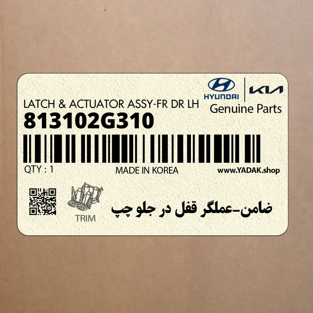 ضامن-عملگر قفل در جلو چپ (813102G310) کیا