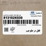 قفل در جلو چپ (813102K030) کیا