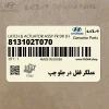 عملگر قفل در جلو چپ (813102T070) کیا عملگر قفل در جلو چپ (813102T070) کیا
