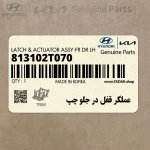 عملگر قفل در جلو چپ (813102T070) کیا